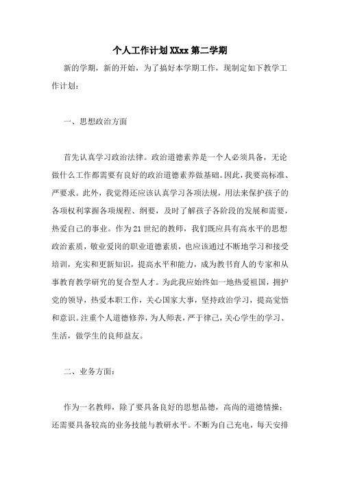 个人工作计划20202020第二学期