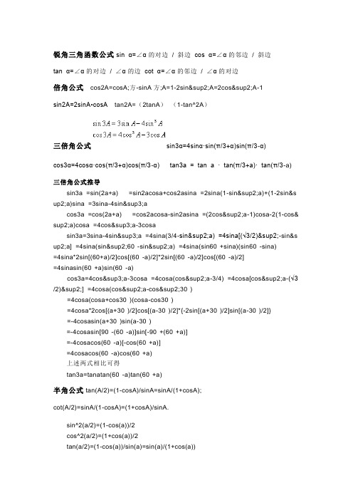 锐角三角函数公式sinα