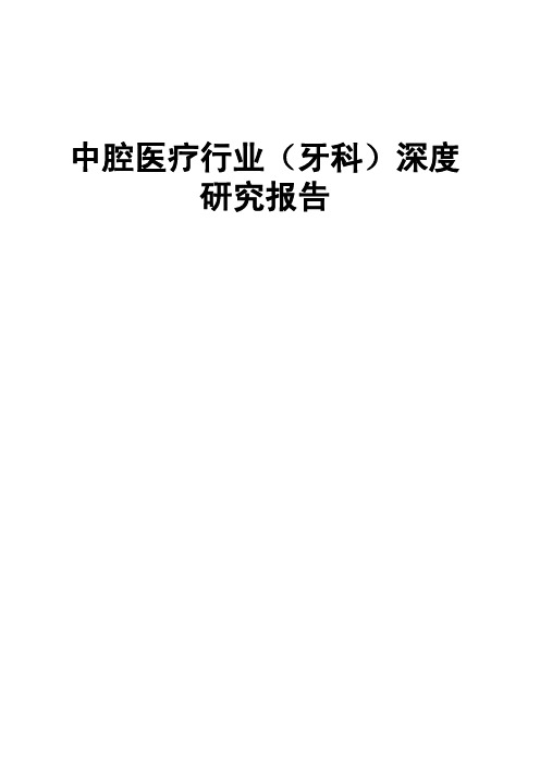 中国口腔医疗行业(牙科)深度研究报告