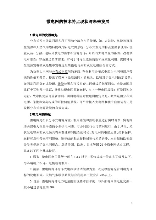 微电网的技术特点现状与未来发展