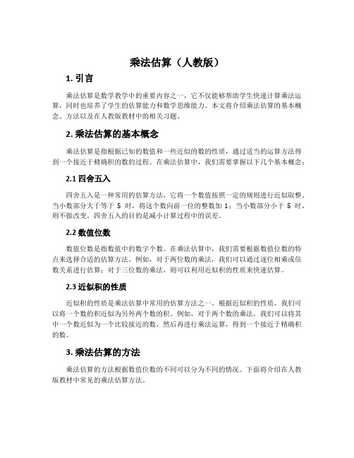 《乘法估算》(人教版)