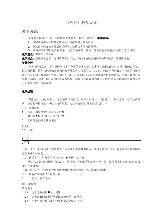 五下《约分》教学设计.doc