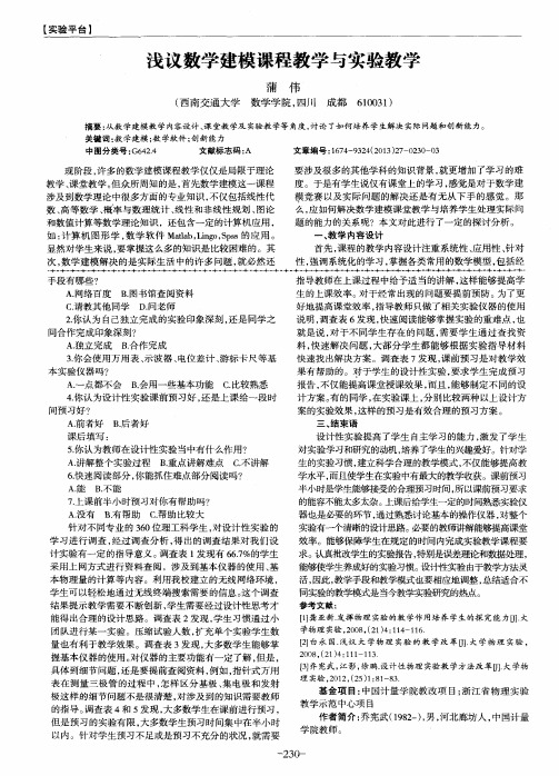 浅议数学建模课程教学与实验教学