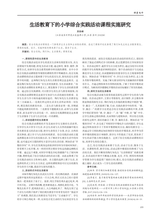 生活教育下的小学综合实践活动课程实施研究