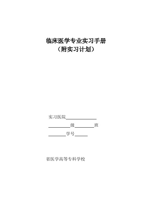 临床医学专业实习手册
