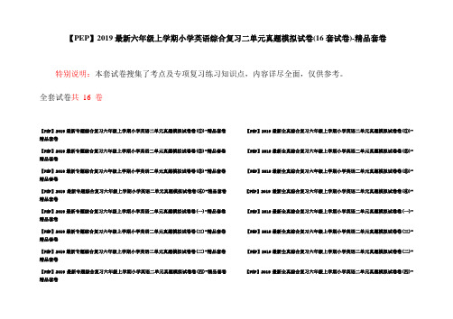 【PEP】2019最新六年级上学期小学英语综合复习二单元真题模拟试卷(16套试卷)-精品套卷