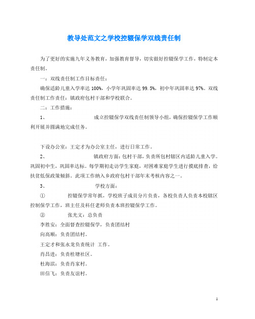 教导处范文之学校控辍保学双线责任制