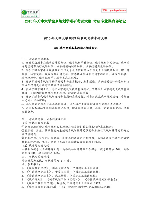 2015年天津大学城乡规划学考研考试大纲 考研专业课内部笔记