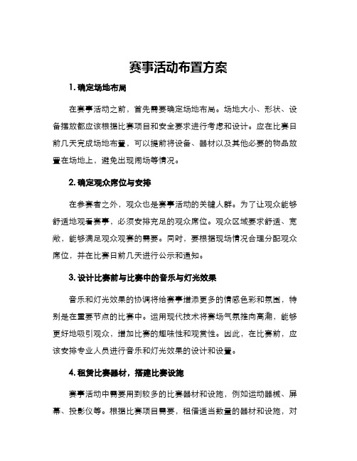 赛事活动布置方案