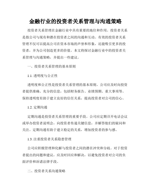 金融行业的投资者关系管理与沟通策略