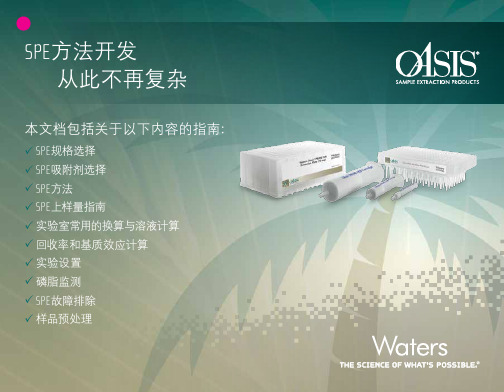SPE方法开发从此不再复杂-Waters