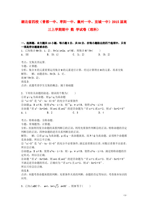 湖北省四校(曾都一中、枣阳一中、襄州一中、宜城一中)届高三数学上学期期中试卷理(含解析)【含答案】
