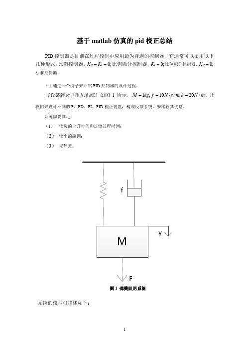 基于Matlab仿真PID校正汇总