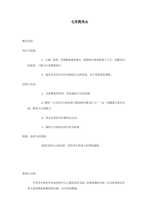 六年级语文上册第一单元3《七月的天山》名师推荐教案冀教版