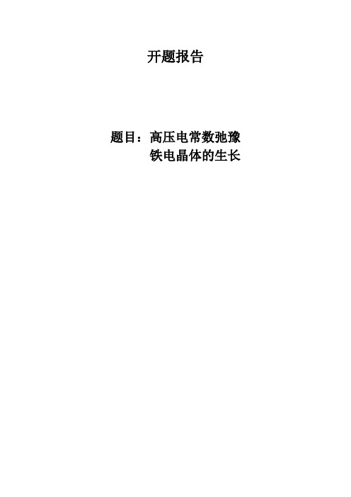 高压电常数弛豫铁电晶体的生长开题报告