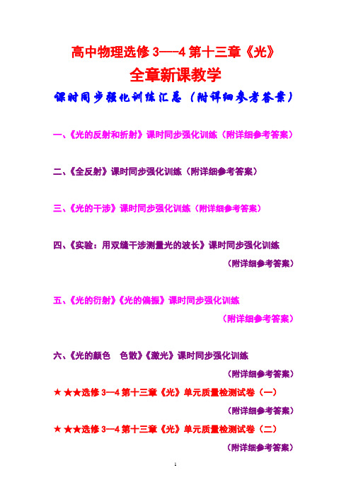 高中物理,选修3---4,第十三章《光》,全章新课教学,课时同步强化训练汇总,(附详细参考答案)