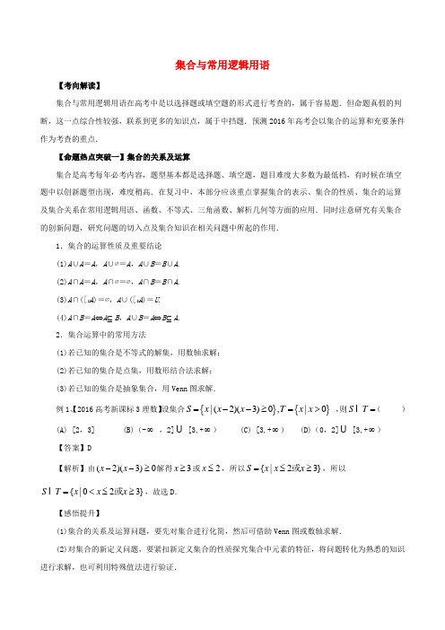 2017年高考数学(考点解读+命题热点突破)专题01 集合与常用逻辑用语 理