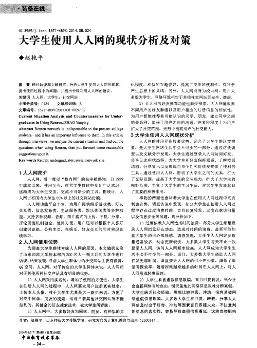 大学生使用人人网的现状分析及对策