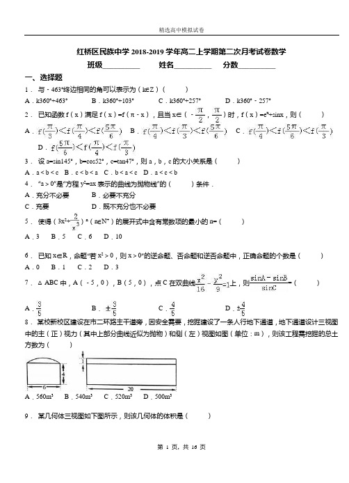 红桥区民族中学2018-2019学年高二上学期第二次月考试卷数学