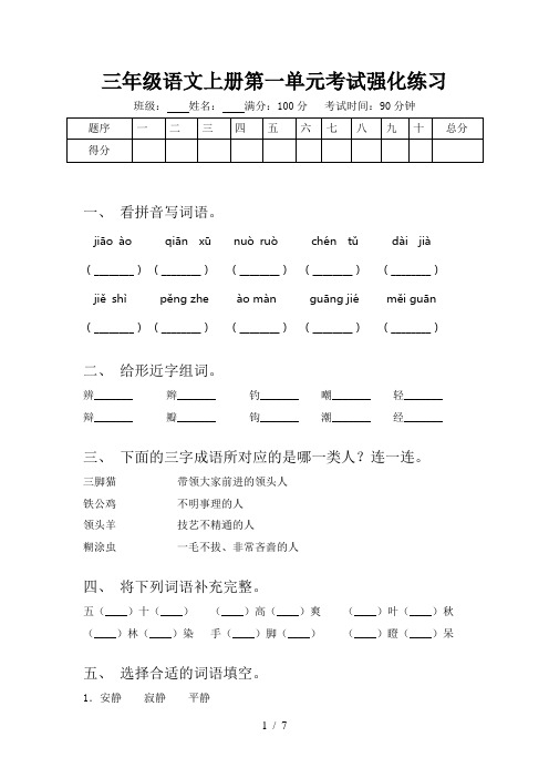 三年级语文上册第一单元考试强化练习