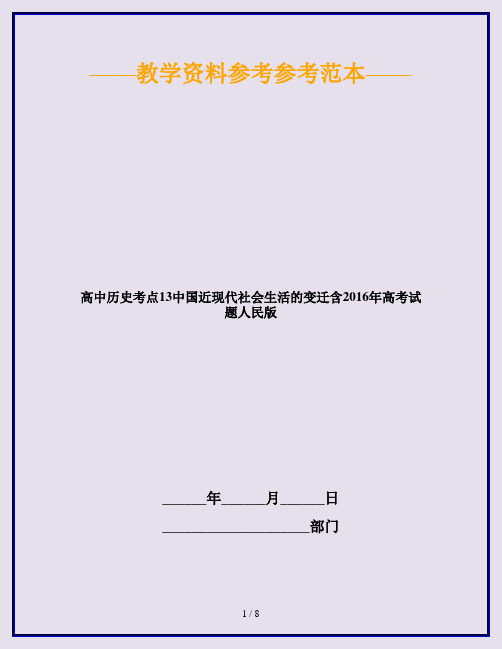 高中历史考点13中国近现代社会生活的变迁含2016年高考试题人民版