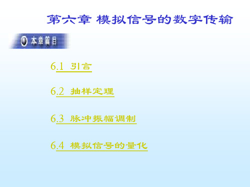 第六章 模拟信号数字传输