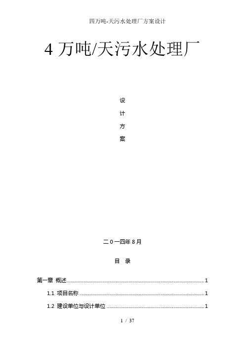 四万吨-天污水处理厂方案设计