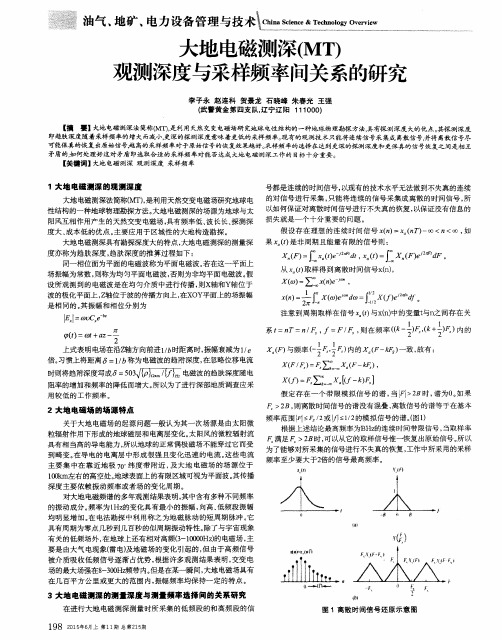 大地电磁测深(MT)观测深度与采样频率间关系的研究