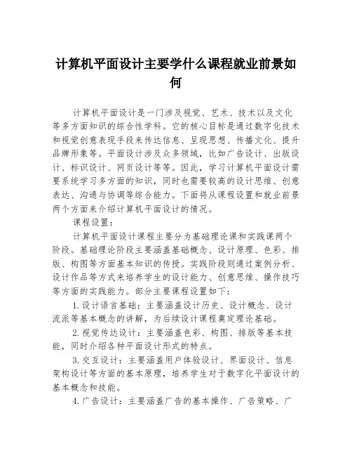 计算机平面设计主要学什么课程就业前景如何