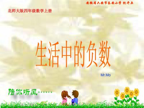 北师大版数学四年级上册《生活中的负数》课件