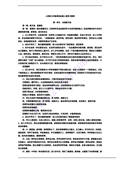 人民版七年级思想品德上册复习提纲