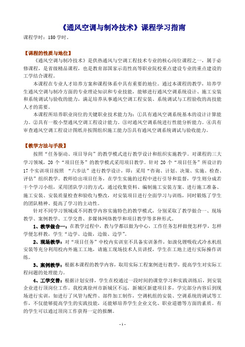《通风空调与制冷技术》课程学习指南
