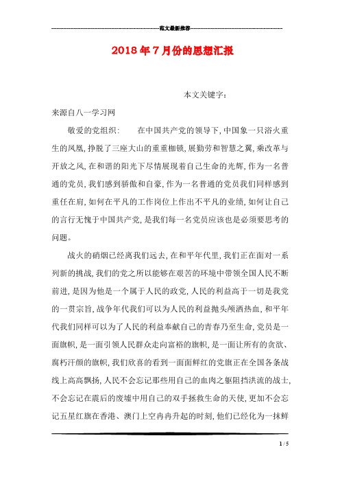 2018年7月份的思想汇报