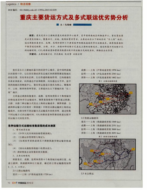 重庆主要货运方式及多式联运优劣势分析