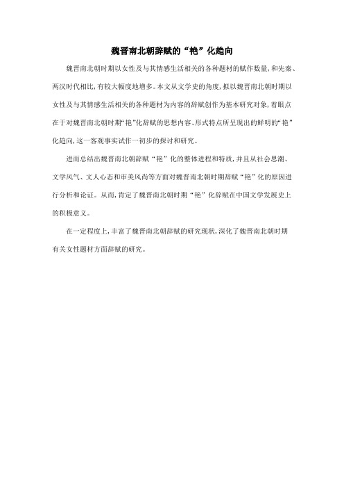 魏晋南北朝辞赋的“艳”化趋向