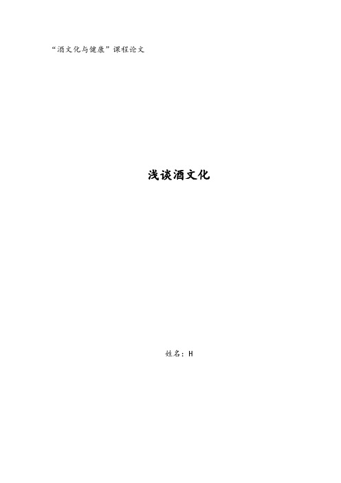 酒文化与健康