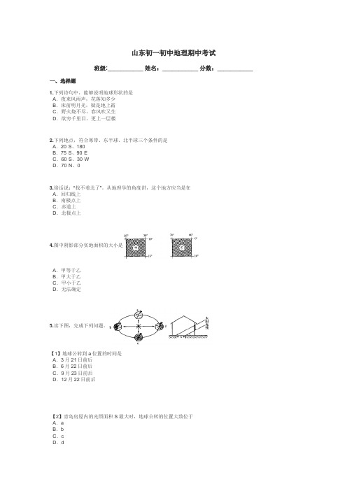 山东初一初中地理期中考试带答案解析
