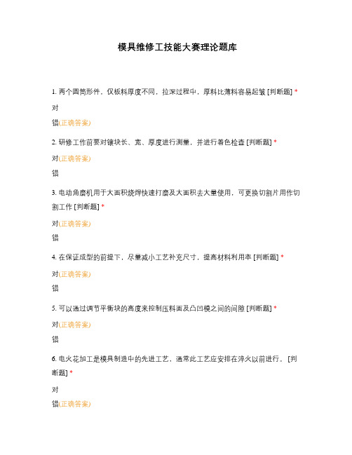 模具维修工技能大赛理论题库