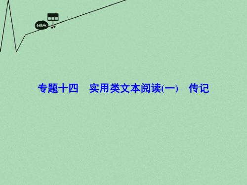 【高考调研】高考语文一轮复习 专题14-1实用类文本阅读传记课件