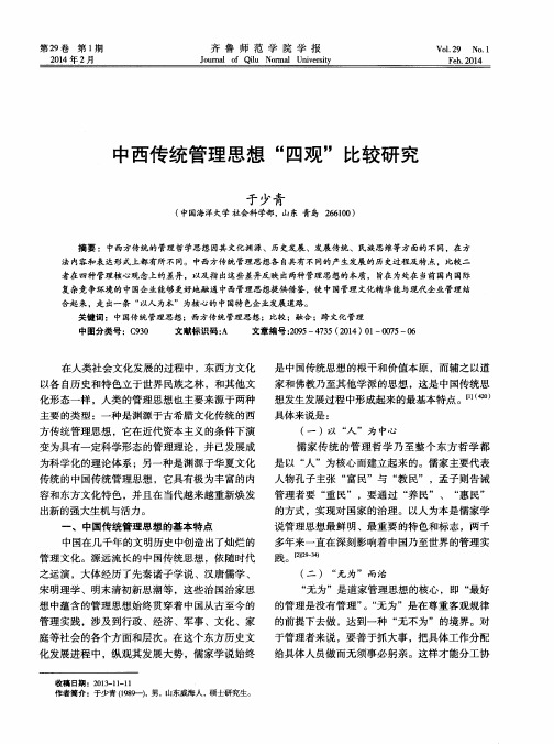 中西传统管理思想“四观”比较研究