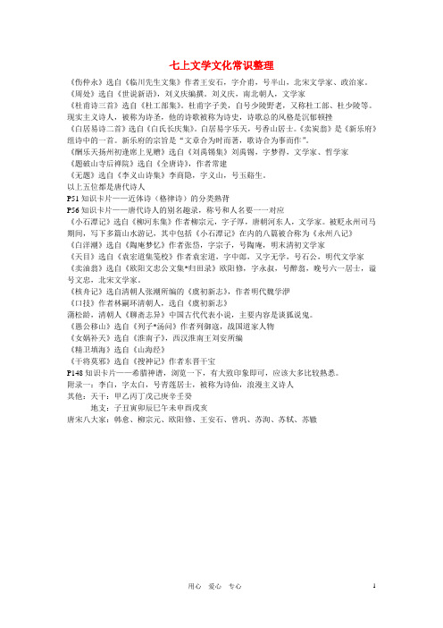 七年级语文上册 文学文化常识整理 人教新课标版