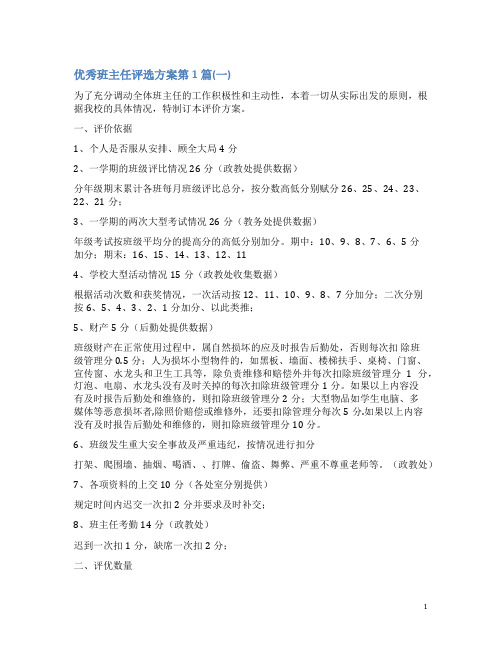 优秀班主任评选方案4篇(一)