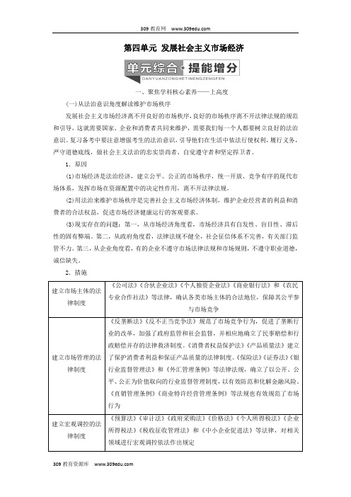 2020高考政治一轮复习第一模块经济生活第四单元发展社会主义市场经济单元综合提能增分讲义(含解析)