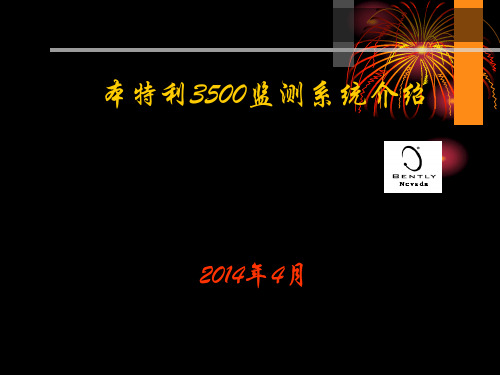 本特利3500系统解析