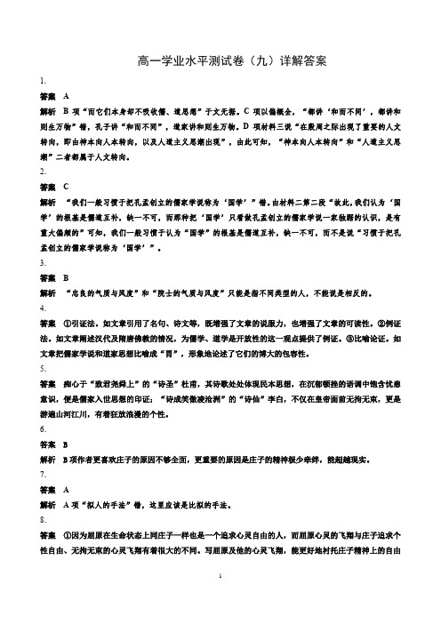 新高考高一语文学业水平测试卷(九)详解答案