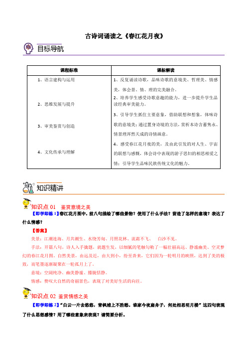古诗词诵读之《春江花月夜》(教师版)-高二语文同步精品讲义(选择性必修上册)