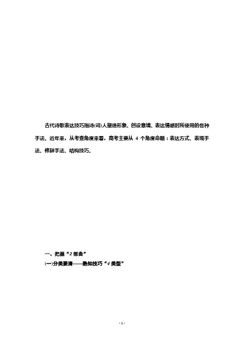 2021版新高考语文(辽宁专用)一轮教师用书：专题4 古代诗歌鉴赏 第4讲 分析古代诗歌表达技巧