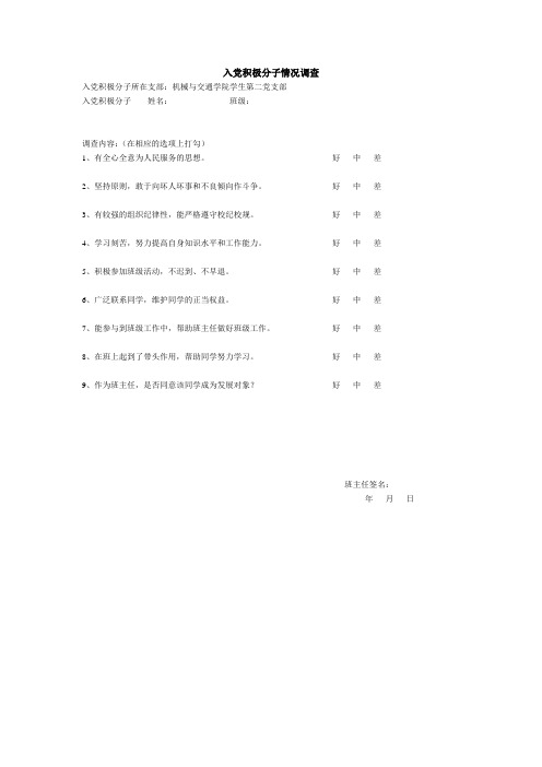 打印入党积极分子情况调查(班主任填)