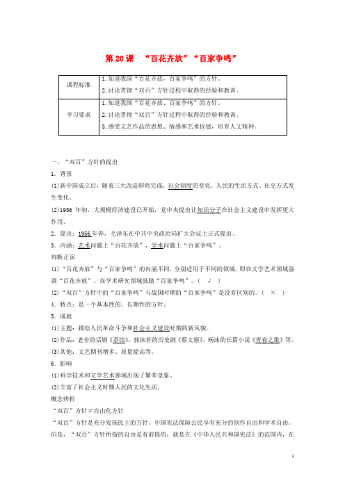 高中历史第七单元现代中国的科技教育与文学艺术第20课“百花齐放”“百家争鸣”教案含解析新人教版必修3