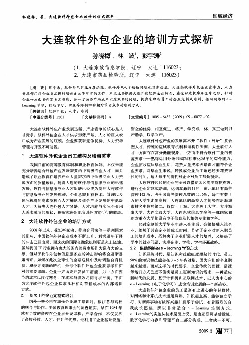 大连软件外包企业的培训方式探析